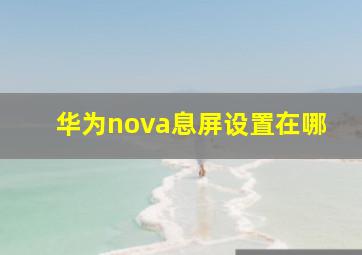 华为nova息屏设置在哪