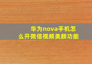 华为nova手机怎么开微信视频美颜功能