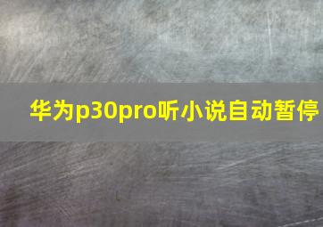 华为p30pro听小说自动暂停