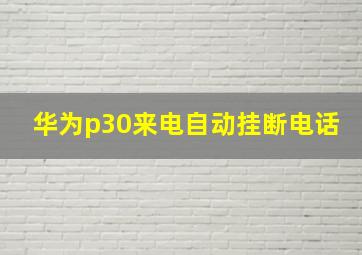 华为p30来电自动挂断电话