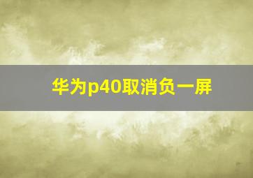 华为p40取消负一屏