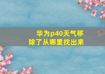 华为p40天气移除了从哪里找出来