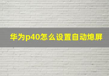 华为p40怎么设置自动熄屏