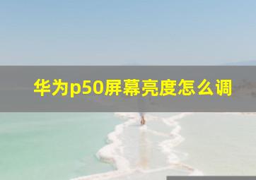 华为p50屏幕亮度怎么调