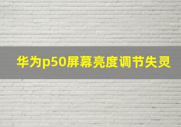 华为p50屏幕亮度调节失灵