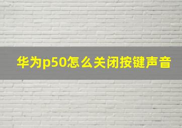 华为p50怎么关闭按键声音