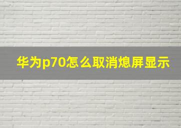 华为p70怎么取消熄屏显示