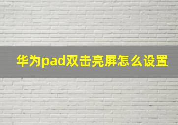 华为pad双击亮屏怎么设置