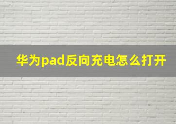 华为pad反向充电怎么打开