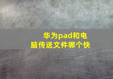 华为pad和电脑传送文件哪个快