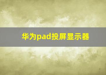 华为pad投屏显示器