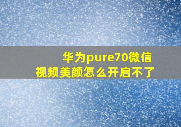 华为pure70微信视频美颜怎么开启不了