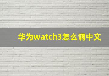 华为watch3怎么调中文