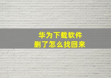 华为下载软件删了怎么找回来