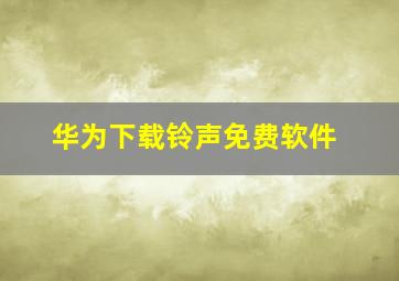 华为下载铃声免费软件