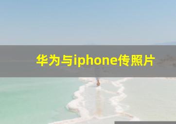 华为与iphone传照片