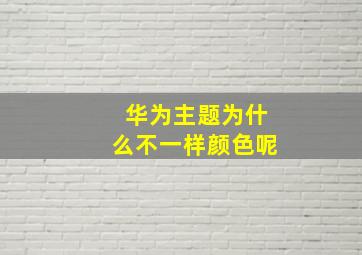 华为主题为什么不一样颜色呢