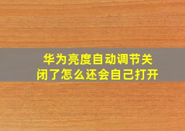 华为亮度自动调节关闭了怎么还会自己打开