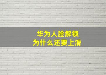 华为人脸解锁为什么还要上滑