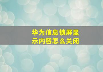 华为信息锁屏显示内容怎么关闭