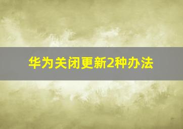 华为关闭更新2种办法