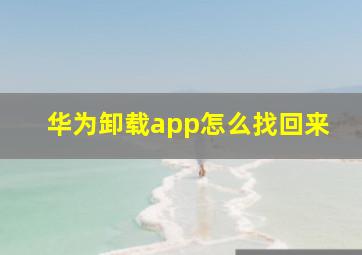 华为卸载app怎么找回来