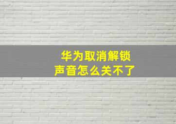 华为取消解锁声音怎么关不了