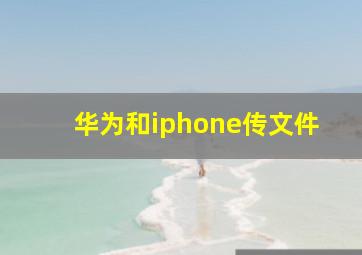 华为和iphone传文件