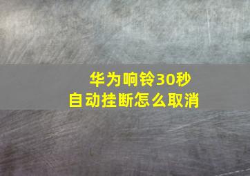 华为响铃30秒自动挂断怎么取消