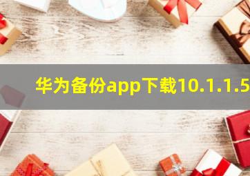 华为备份app下载10.1.1.5