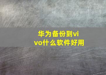 华为备份到vivo什么软件好用