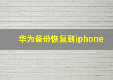 华为备份恢复到iphone