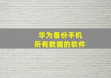 华为备份手机所有数据的软件