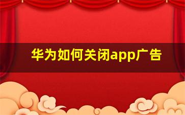 华为如何关闭app广告