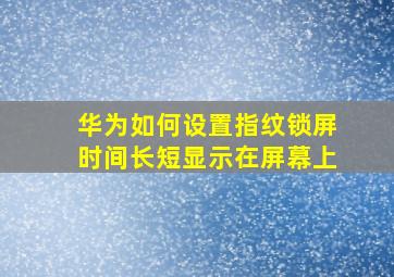 华为如何设置指纹锁屏时间长短显示在屏幕上