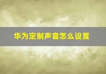 华为定制声音怎么设置