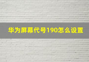 华为屏幕代号190怎么设置