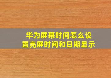 华为屏幕时间怎么设置亮屏时间和日期显示