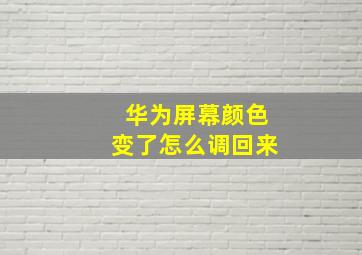 华为屏幕颜色变了怎么调回来