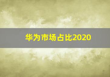 华为市场占比2020