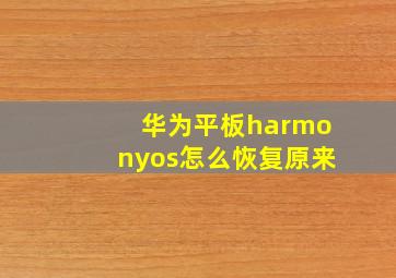 华为平板harmonyos怎么恢复原来