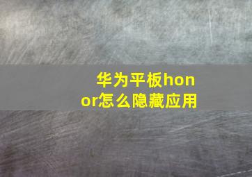 华为平板honor怎么隐藏应用