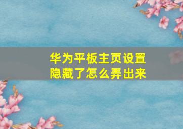 华为平板主页设置隐藏了怎么弄出来