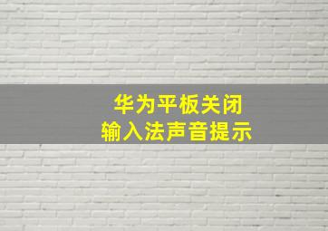 华为平板关闭输入法声音提示