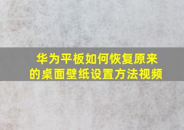 华为平板如何恢复原来的桌面壁纸设置方法视频