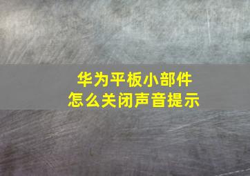 华为平板小部件怎么关闭声音提示