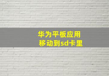 华为平板应用移动到sd卡里