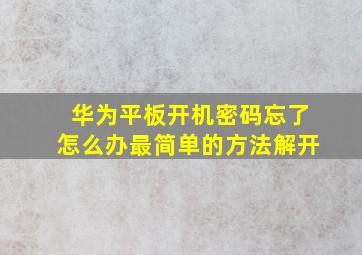 华为平板开机密码忘了怎么办最简单的方法解开