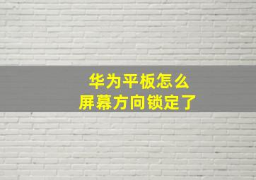 华为平板怎么屏幕方向锁定了