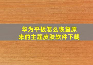 华为平板怎么恢复原来的主题皮肤软件下载